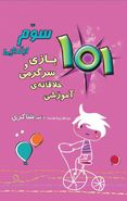 کتاب ۱۰۱ بازی و سرگرمی خلاقانه آموزشی سوم ابتدایی
