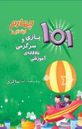 کتاب ۱۰۱ بازی و سرگرمی خلاقانه آموزشی چهارم ابتدایی