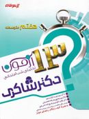 کتاب ۱۳ آزمون تحلیلی شب امتحانی پایه هفتم متوسطه (۱) عربی