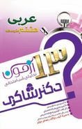 کتاب ۱۳ آزمون تحلیلی شب امتحانی پایه هشتم متوسطه (۱) عربی