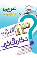 کتاب ۱۳ آزمون تحلیلی شب امتحانی پایه نهم متوسطه (۱) عربی