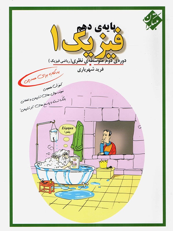 طرح جلد کتاب فیزیک دهم رشته ریاضی کتاب فیزیک دهم رشته ریاضی