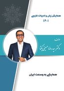 کتاب جزوه همایش کنکور ۱۴۰۱ دکتر رضا حسینی یکتا (سیاه-سفید)