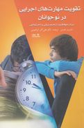 کتاب تقویت مهارت‌های اجرایی در نوجوانان برای موفقیت تحصیلی و اجتماعی