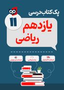 پک کامل کتاب درسی یازدهم رشته ریاضی