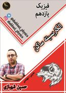 طرح جلد کتاب جزوه فیزیک کنکور ۱۴۰۲ مبحث الکتریسیته استاد شهبازی (سیاه-سفید) کتاب جزوه فیزیک کنکور ۱۴۰۲ مبحث الکتریسیته استاد شهبازی (سیاه-سفید)