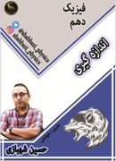 طرح جلد کتاب جزوه فیزیک دهم کنکور ۱۴۰۲ مبحث اندازه گیری استاد شهبازی (سیاه سفید) کتاب جزوه فیزیک دهم کنکور ۱۴۰۲ مبحث اندازه گیری استاد شهبازی (سیاه سفید)