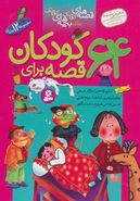 کتاب قصه‌های کوچک برای بچه‌های کوچک