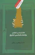 جامعه‌شناسی تشیع