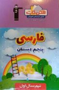 کتاب فلش کارت فارسی پنجم نیم سال اول