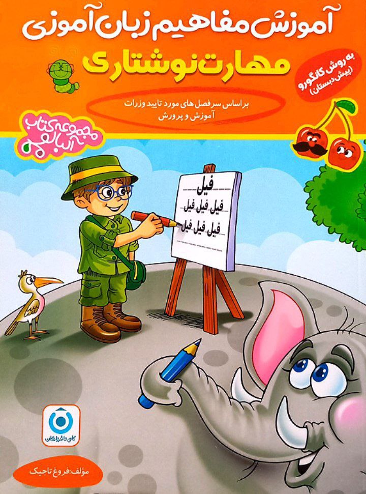 جلد کتاب آموزش مفاهیم زبان آموزی (مهارت نوشتاری) گامی تا فرزانگان