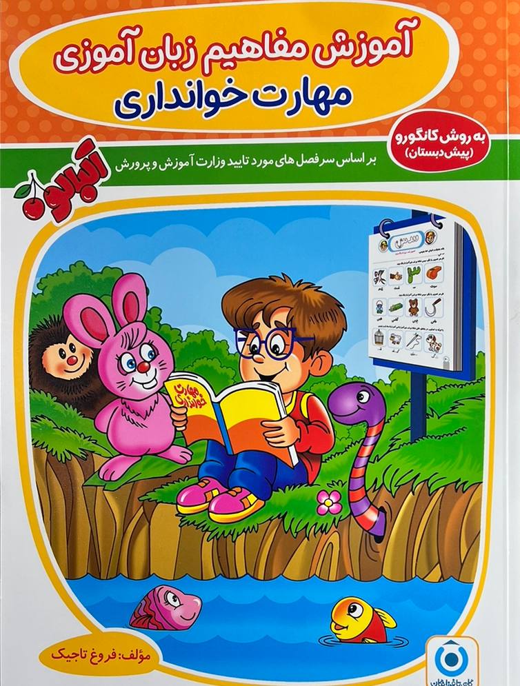 جلد کتاب آموزش مفاهیم زبان آموزی (مهارت خوانداری) گامی تا فرزانگان