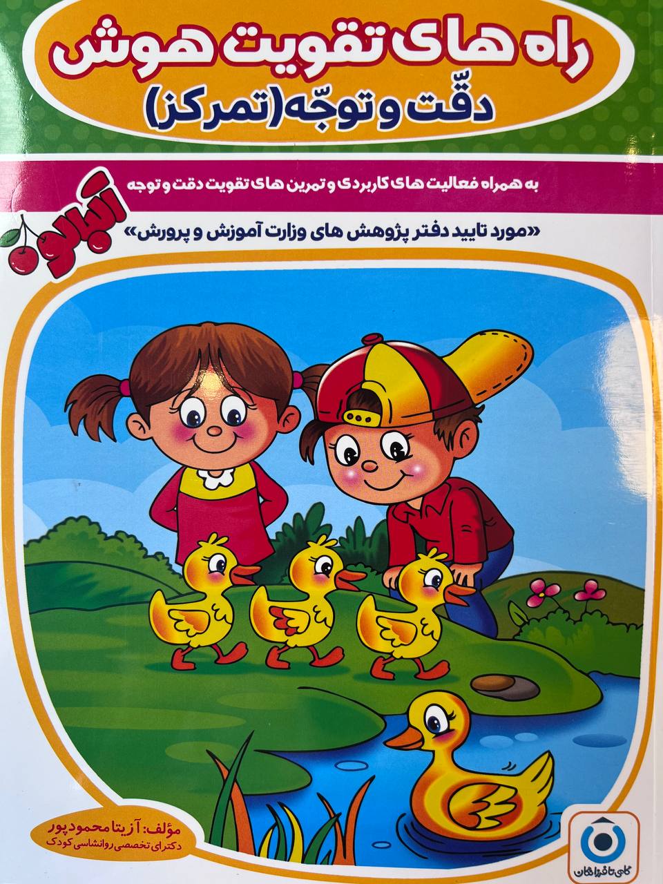 جلد کتاب راههای تقویت هوش، دقت و توجه گامی تا فرزانگان