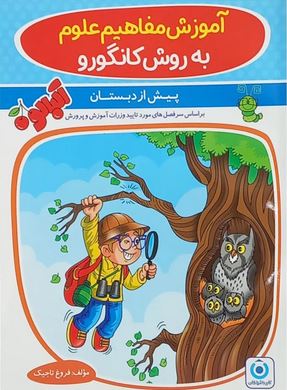 جلد کتاب آموزش مفاهیم علوم به روش کانگورو گامی تا فرزانگان