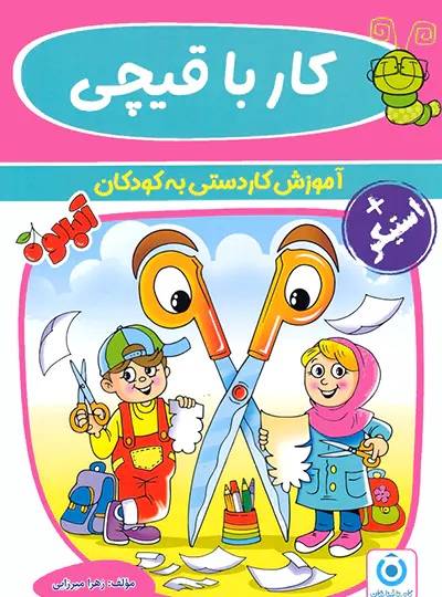 جلد کتاب کار با قیچی گامی تا فرزانگان