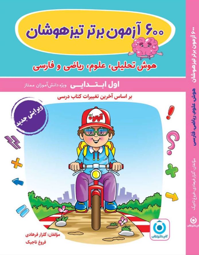 جلد کتاب ۶۰۰ آزمون برتر تیزهوشان اول ابتدایی گامی تا فرزانگان