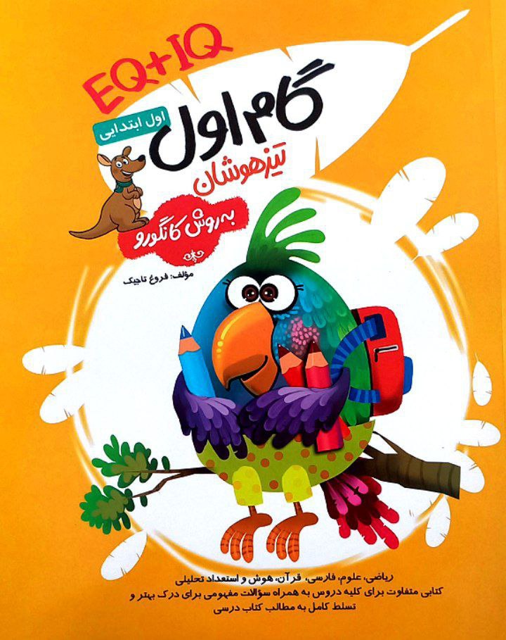 جلد کتاب گام اول تیزهوشان EQ+IQ گامی تا فرزانگان