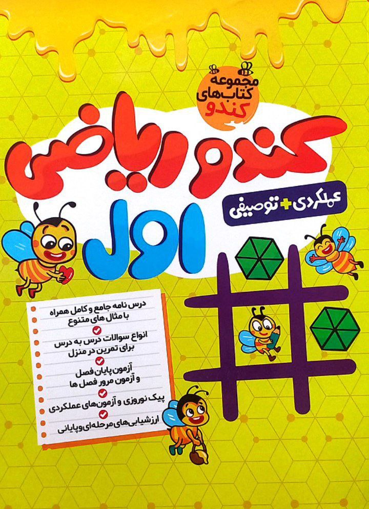 جلد کتاب ریاضی اول کندو گامی تا فرزانگان
