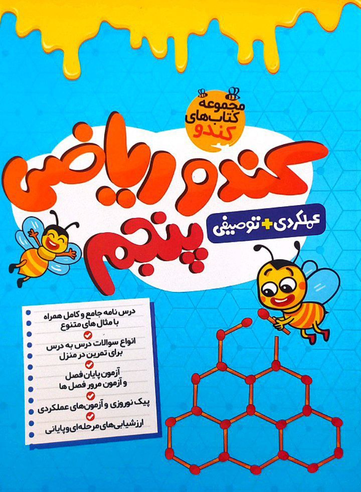 جلد کتاب ریاضی پنجم کندو گامی تا فرزانگان
