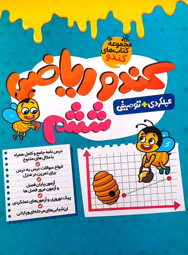 جلد کتاب ریاضی ششم کندو گامی تا فرزانگان