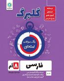 کتاب گلبرگ فارسی هشتم گل واژه