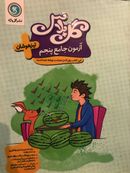 کتاب آزمون جامع پنجم تیزهوشان گل پلاس گل واژه