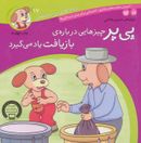 پی‌پر چیزهایی دربارهٔ بازیافت یاد می‌گیرد