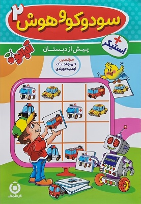 جلد کتاب سودوکو و هوش ۲