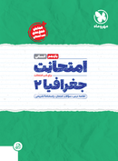 کتاب امتحانت جغرافیا یازدهم