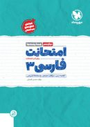 کتاب امتحانت فارسی دوازدهم مهروماه