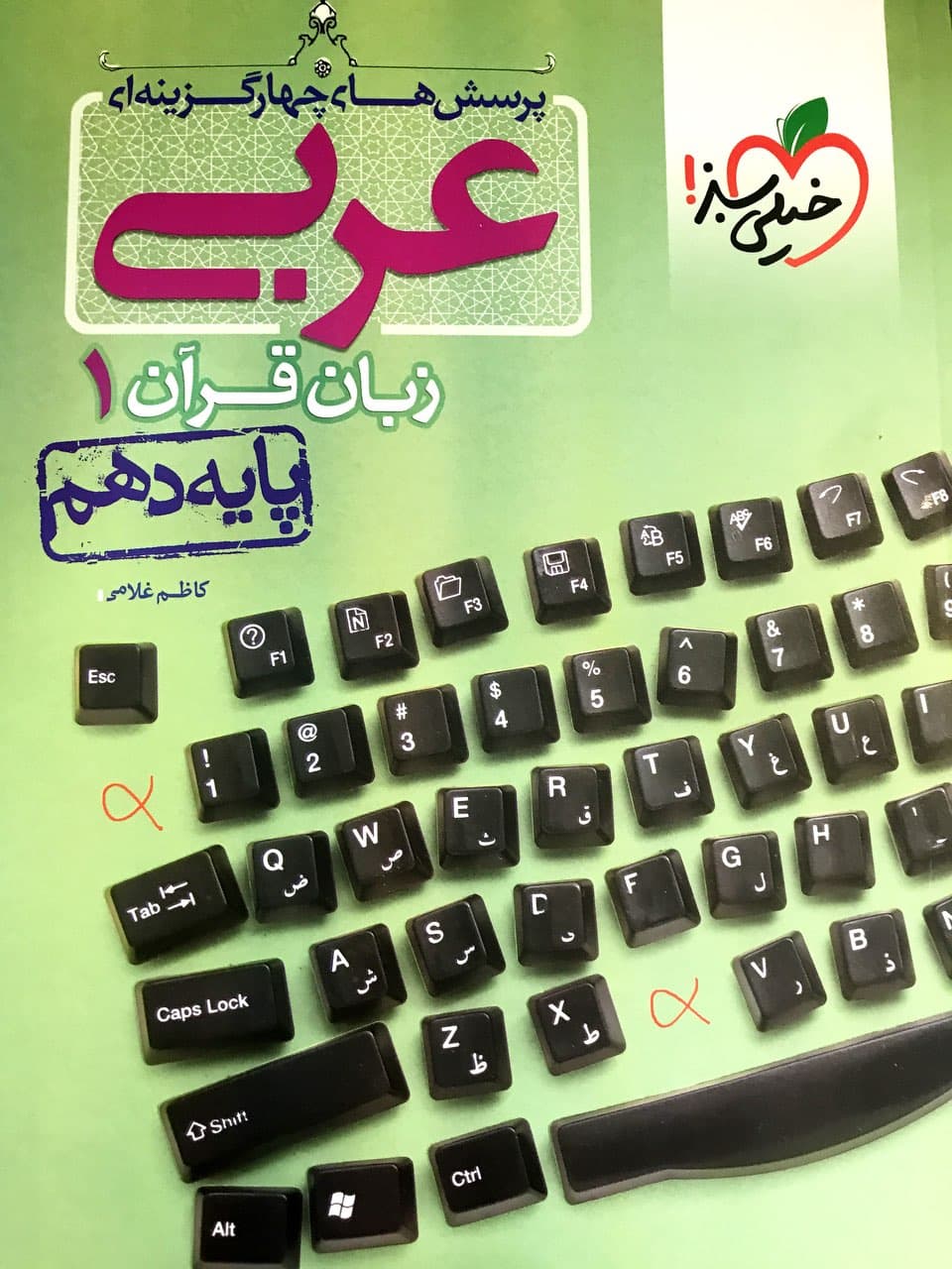 طرح جلد کتاب عربی زبان قرآن دهم تست کتاب عربی زبان قرآن دهم تست