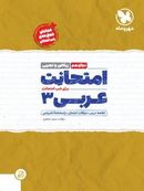 کتاب امتحانت عربی دوازدهم ریاضی و تجربی مهروماه