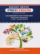 کتاب فرهنگ لغت انگلیسی به فارسی provision خط سفید