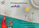 کتاب زبان فارسی پیش دبستان مبتکران
