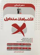 کتاب اشتباهات متداول دهم رشته انسانی قلم چی