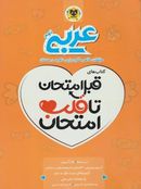 کتاب قبل امتحان تا قلب امتحان عربی نهم