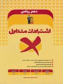 کتاب اشتباهات متداول دهم رشته ریاضی