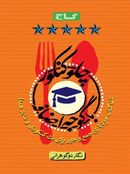 چلو کنکور با گوجه اضافه گاج