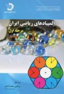 کتاب المپیادهای ریاضی ایران مرحله اول جلد اول