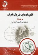 کتاب المپیادهای فیزیک ایران مرحله اول جلد اول