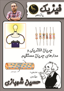طرح جلد کتاب جزوه فیزیک یازدهم کنکور ۱۴۰۲ جریان الکتریکی و مدارهای جریان مستقیم استاد شهبازی (رنگی) کتاب جزوه فیزیک یازدهم کنکور ۱۴۰۲ جریان الکتریکی و مدارهای جریان مستقیم استاد شهبازی (رنگی)