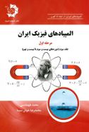 کتاب المپیادهای فیزیک ایران مرحله اول جلد سوم دانش پژوهان جوان