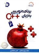 کتاب برنامه نویسی به زبان ++C جلد دوم علامه حلی