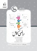 ریاضی و آمار کامل دهم انسانی جویا مجد