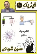 طرح جلد کتاب جزوه فیزیک کنکور الکتریسیته ساکن استاد شهبازی (سیاه سفید) کتاب جزوه فیزیک کنکور الکتریسیته ساکن استاد شهبازی (سیاه سفید)