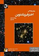 کتاب مقدمه‌ای بر اختر فیزیک نوین جلد دوم