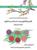 کتاب المپیادهای زیست شناسی در ایران مرحله اول