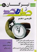 کتاب صفر تا صد فارسی دهم