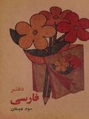 کتاب دفتر فارسی سوم دبستان دهه ۶۰