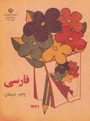 کتاب کتاب درسی فارسی پنجم دبستان دهه ۶۰